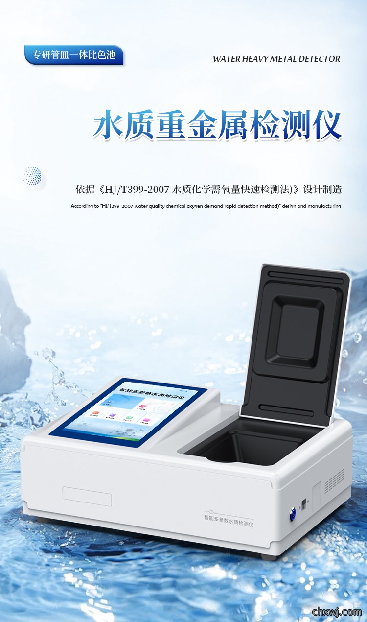 多参数水质重金属检测仪
