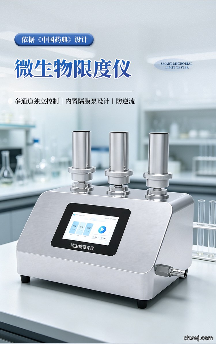 智能微生物限度仪