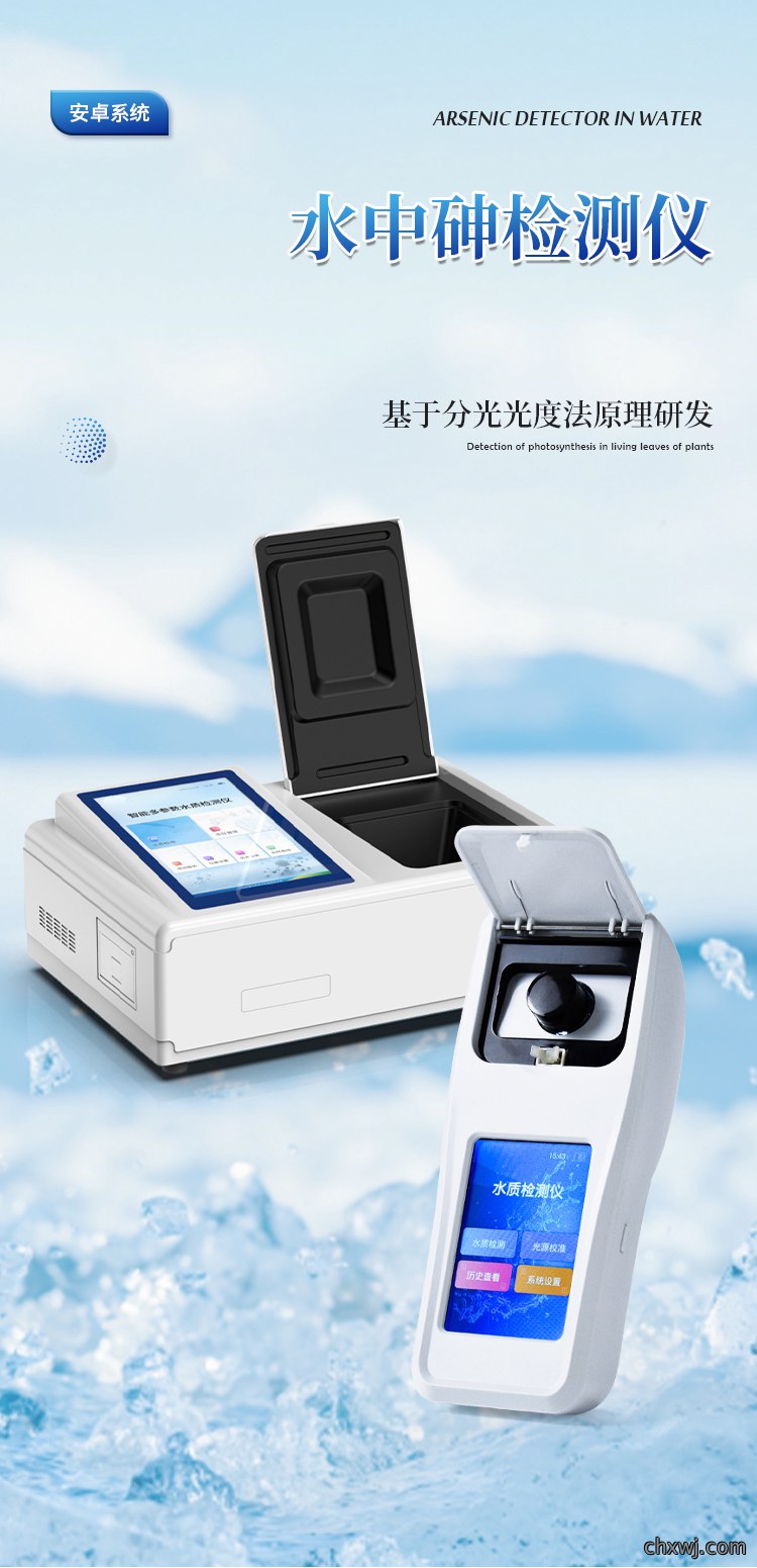 手持式水中砷检测仪